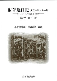 財部彪日記 - 株式会社芙蓉書房出版