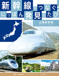 上越・北陸・山形・秋田新幹線 - ほるぷ出版 こどもの本のほるぷ出版