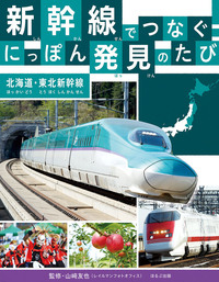 北海道・東北新幹線 - ほるぷ出版 こどもの本のほるぷ出版