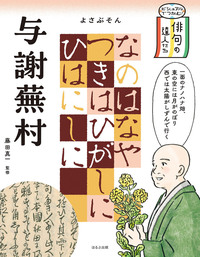 ビジュアルでつかむ！ 古典文学の作家たち（全4巻） - ほるぷ出版
