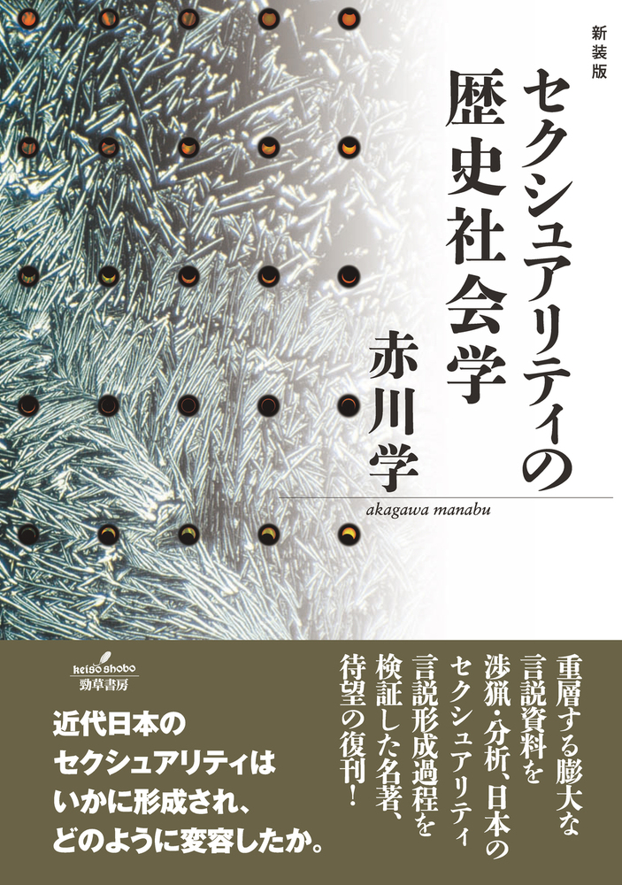 セクシュアリティの歴史社会学 新装版 - 株式会社 勁草書房