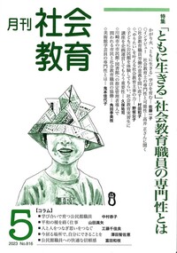 月刊社会教育 No.816 2024年5月 - 株式会社旬報社 働く、学ぶ、育てる