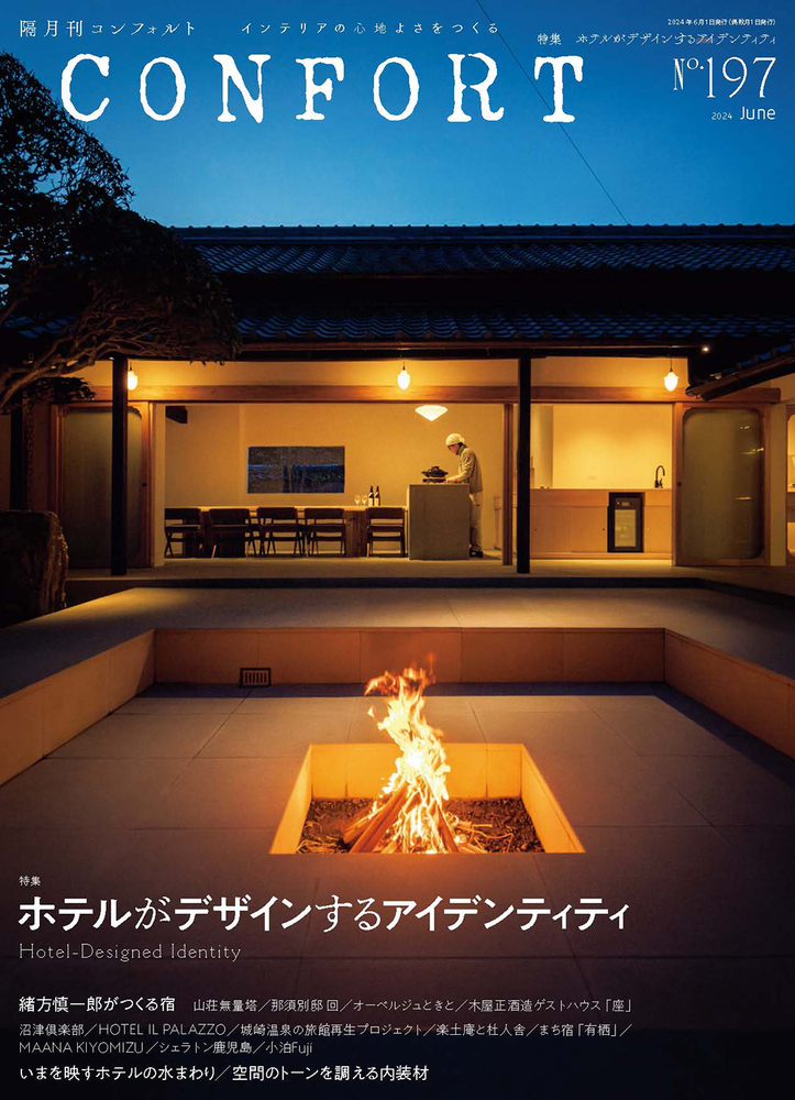 CONFORT No.197（2024年06月号） - 建築資料研究社 BOOKS & MAGAZINES