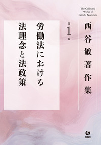 西谷敏著作集 第1巻 労働法における法理念と法政策 - 株式会社旬報社