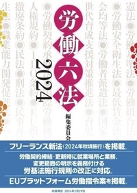 労働六法2024 - 株式会社旬報社 働く、学ぶ、育てる、暮らすなどが