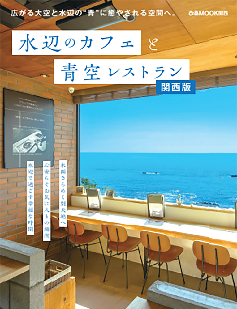 水辺のカフェと青空レストラン 関西版 - BOOKぴあ ぴあ株式会社の出版