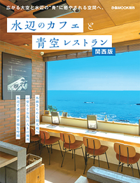 水辺のカフェと青空レストラン 関西版 - BOOKぴあ ぴあ株式会社の出版