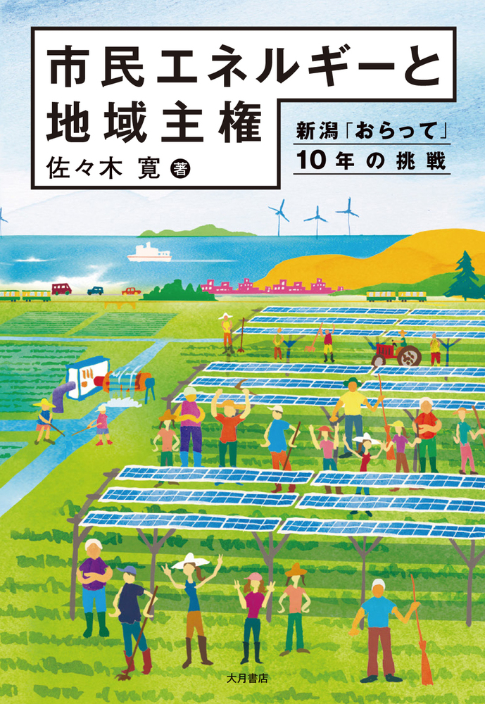 市民エネルギーと地域主権 - 株式会社 大月書店 憲法と同い年