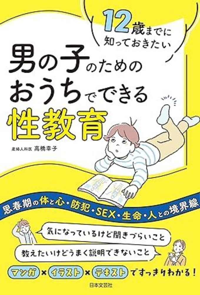 12歳までに知っておきたい 男の子のための おうちでできる性教育