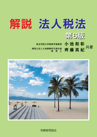 体系法人税法 ６２年度版/税務経理協会/山本守之（単行本） Amazon.co.jp: 体系法人税法〔33訂版〕 eBook : 山本 守之