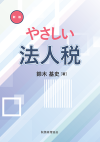 体系法人税法  平成１７年度版 /税務経理協会/山本守之（単行本） 体系法人税法〔33訂版〕 | 山本守之 |本 | 通販 | Amazon