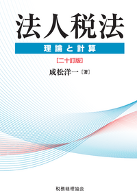 法人税の研究 租税法論集Ⅰ 法人税の研究 租税法論集I (租税法論集 1) | 中里 実 |本 | 通販