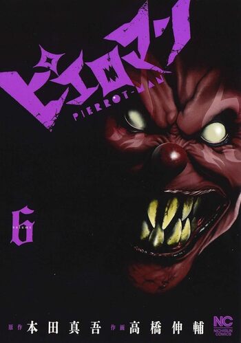 ピエロマンセット販売 ピエロマン - 株式会社日本文芸社