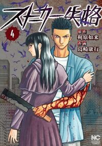 ストーカー失格