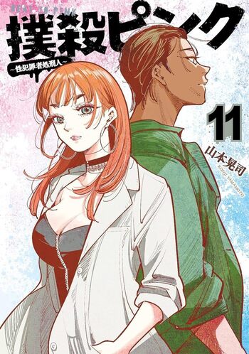 撲殺ピンク～性犯罪者処刑人～ 全巻　バイバイピンク　セット Amazon.co.jp: 撲殺ピンク～性犯罪者処刑人～ 全巻(1〜8)セット : おもちゃ