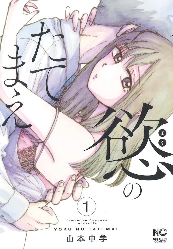 慾のたてまえ