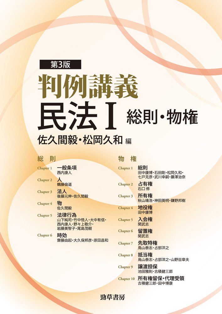 判例講義民法Ⅰ 総則・物権 第3版 - 株式会社 勁草書房