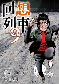 回想列車 4（2021.8.17発売） - 株式会社ガイドワークス