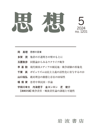 思想 2024年5月号｜岩波書店