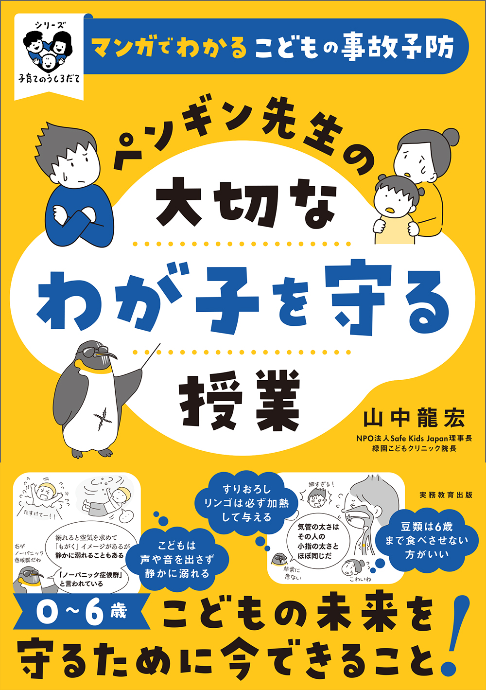 マンガでわかるこどもの事故予防　ペンギン先生の大切なわが子を守る授業