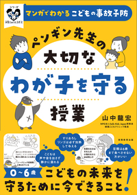 マンガでわかるこどもの事故予防　ペンギン先生の大切なわが子を守る授業