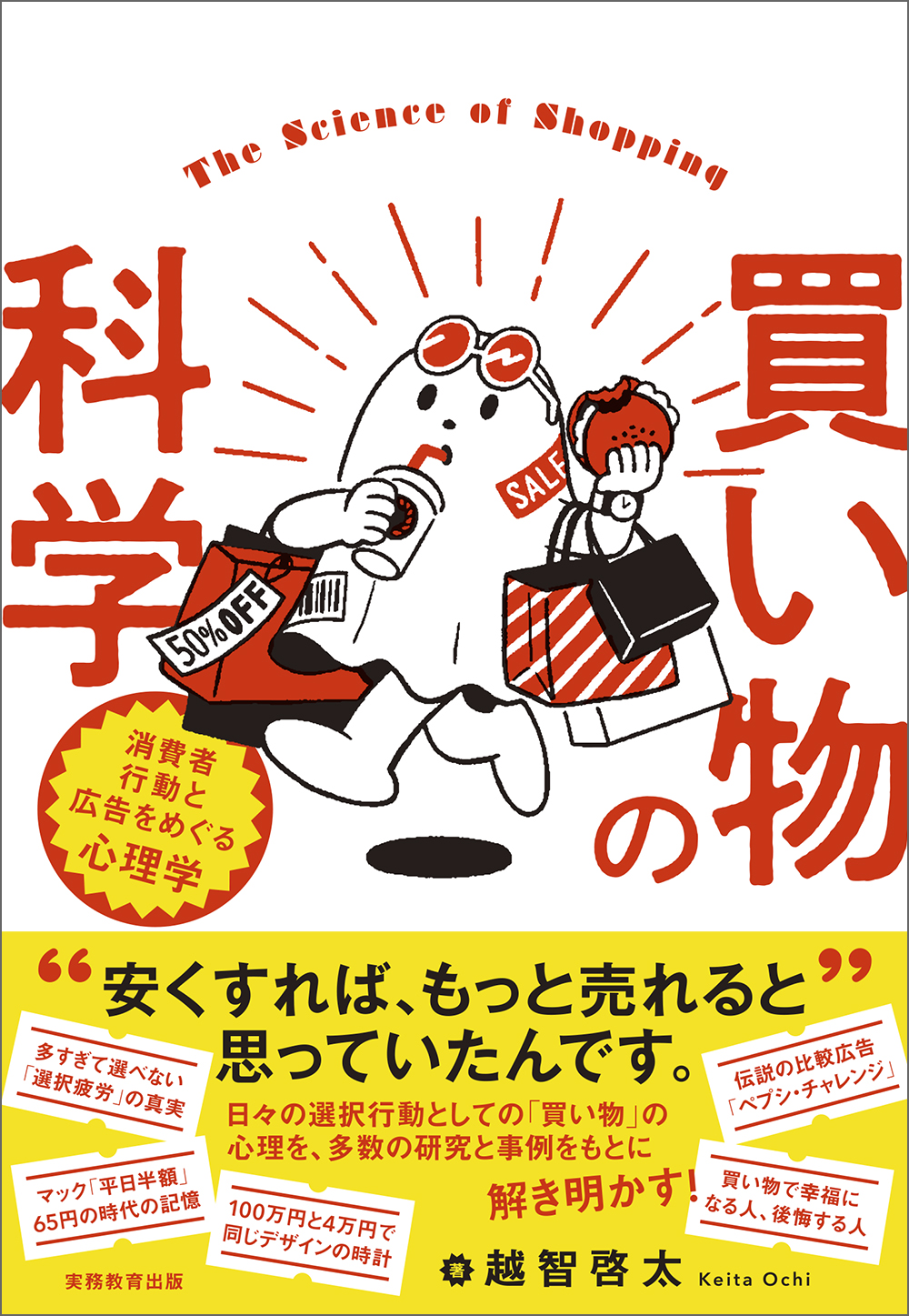 買い物の科学 - 実務教育出版