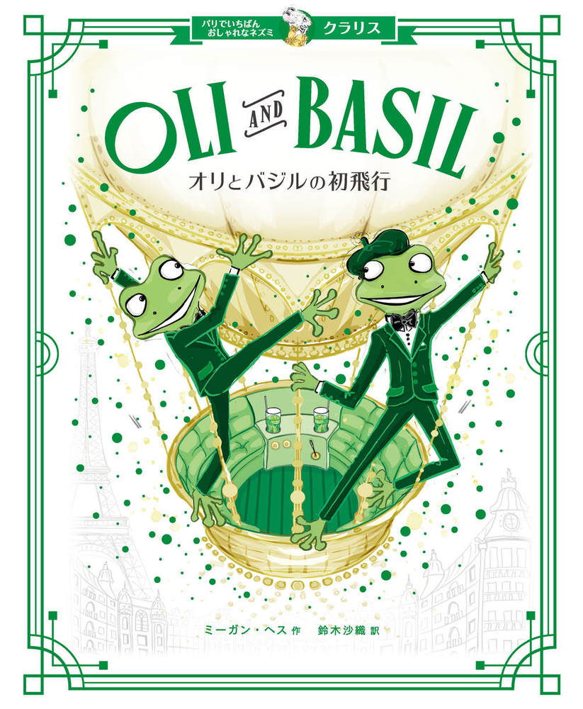 クラリス オリとバジルの初飛行 - 株式会社 化学同人