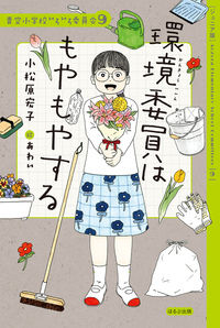 ジュニア版】青空小学校いろいろ委員会10 日直もがんばってる