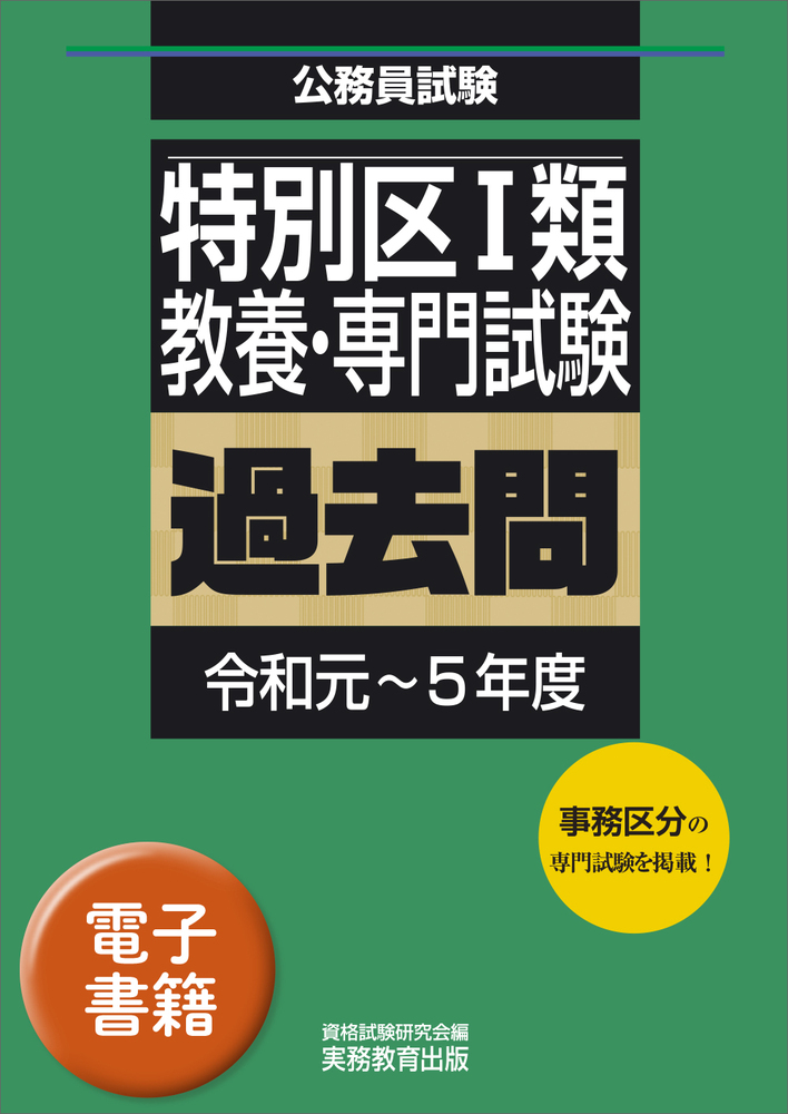 公務員試験　最新過去5年　本試験問題集　特別区I類(事務) 公務員試験 最新過去5年 本試験問題集 特別区I類(事務)
