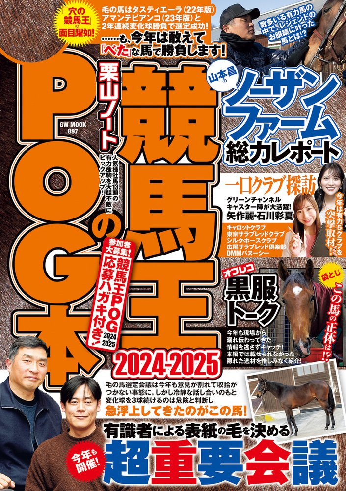 【競馬・参考書】覇王 競馬王のPOG本 2024-2025（2024.4.24発売予定） - 株式会社ガイドワークス