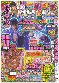 パチンコ必勝ガイドMAX 2024年11月号（2024.9.20発売） - 株式会社