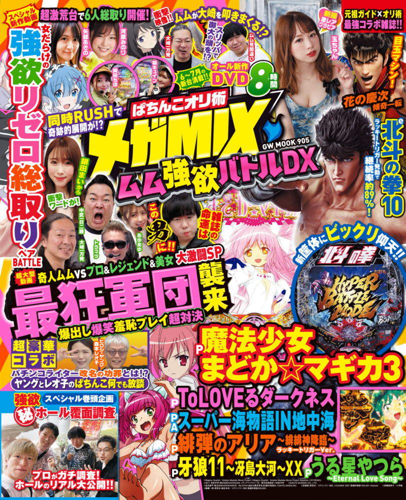 ぱちんこオリ術メガMIX ムム強欲バトルDX（2024.5.27発売） - 株式会社