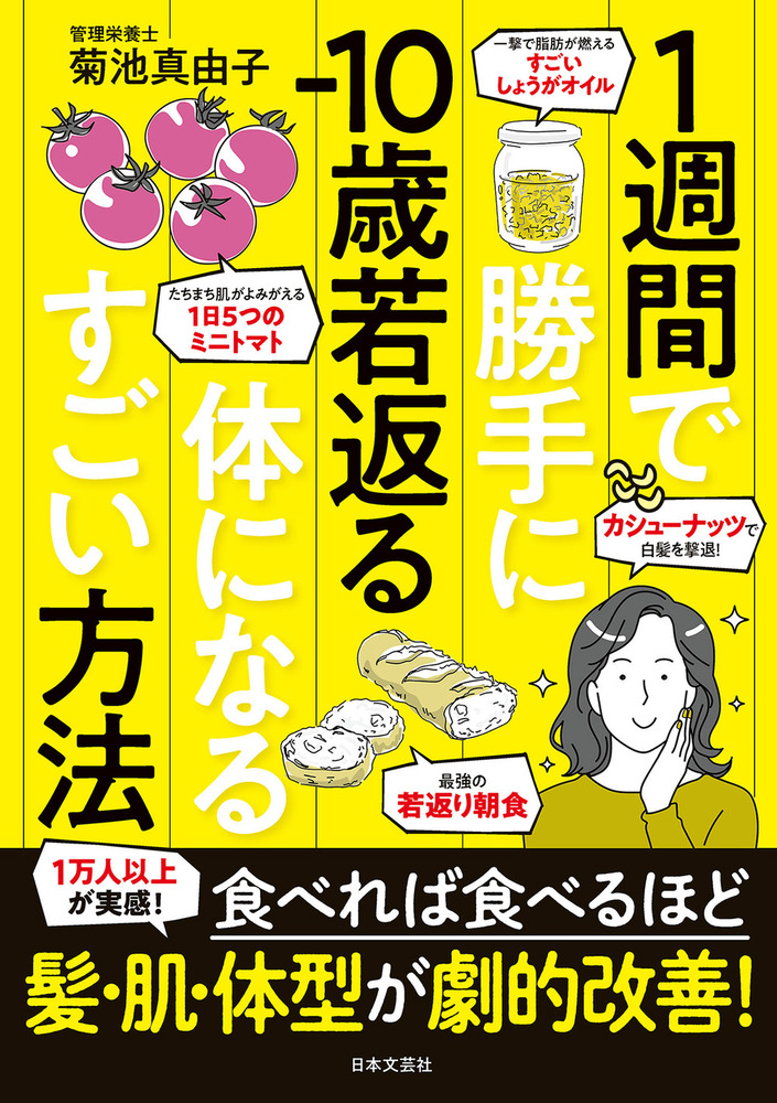 簡単・若返り法・若返りの基本・見る見る若返り！！！ 1週間で勝手に－10歳若返る体になるすごい方法 - 株式会社日本文芸社