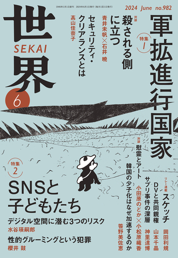 世界 2024年6月号｜岩波書店