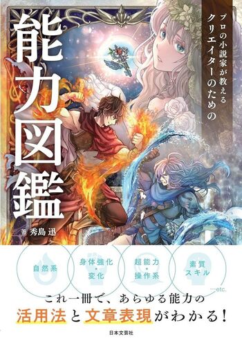 プロの小説家が教える クリエイターのための能力図鑑 - 株式会社日本文芸社