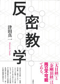 梵文和訳］金剛頂経 - 春秋社 ―考える愉しさを、いつまでも
