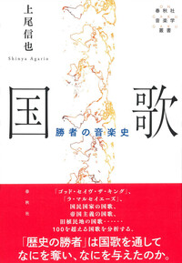 国歌 - 春秋社 ―考える愉しさを、いつまでも