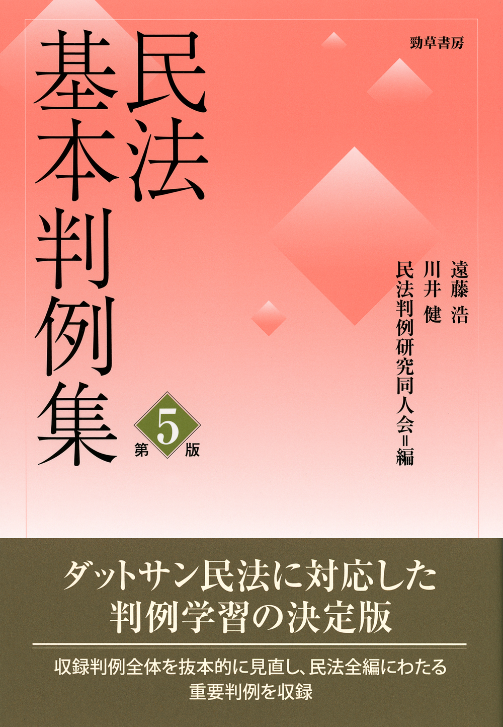 民法基本判例集 第五版 - 株式会社 勁草書房