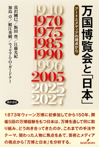 万国博覧会と「日本」 - 株式会社 勁草書房
