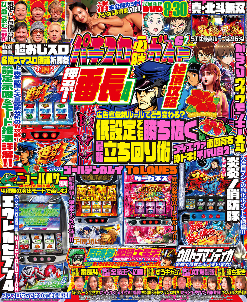 パチスロ必勝ガイド 2024年6月号（2024.4.26発売） - 株式会社ガイド