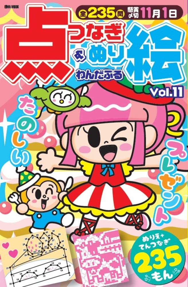 わんだふる点つなぎ＆ぬり絵 Vol.11 - 株式会社英和出版社 パズル・PC