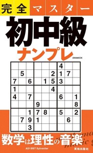完全マスター初中級ナンプレ - 株式会社英和出版社 パズル・PC実用