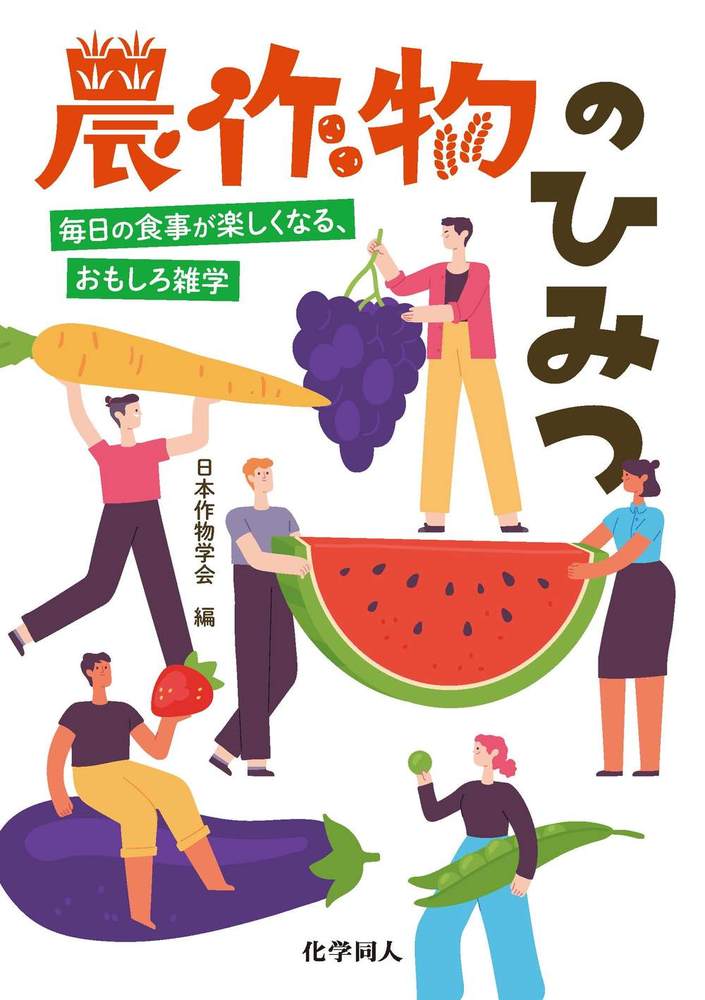 農作物のひみつ - 株式会社 化学同人