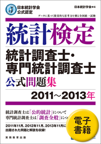 【3冊セット】日本統計学会公式認定 統計検定 1級・準1級 公式問題集 日本統計学会公式認定 統計検定 準1級 公式問題集 | 日本統計