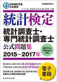 【3冊セット】日本統計学会公式認定 統計検定 1級・準1級 公式問題集 日本統計学会公式認定 統計検定 準1級 公式問題集 | 日本統計
