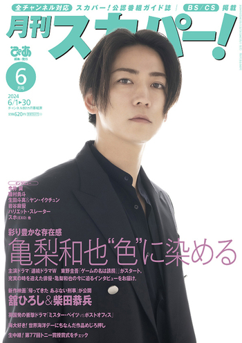 月刊スカパー! 2024年6月号 - BOOKぴあ ぴあ株式会社の出版ポータルサイト