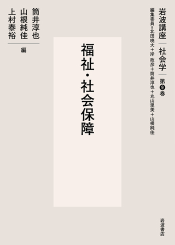 福祉・社会保障／北田 暁大, 岸 政彦, 筒井 淳也, 丸山 里美, 山根 純