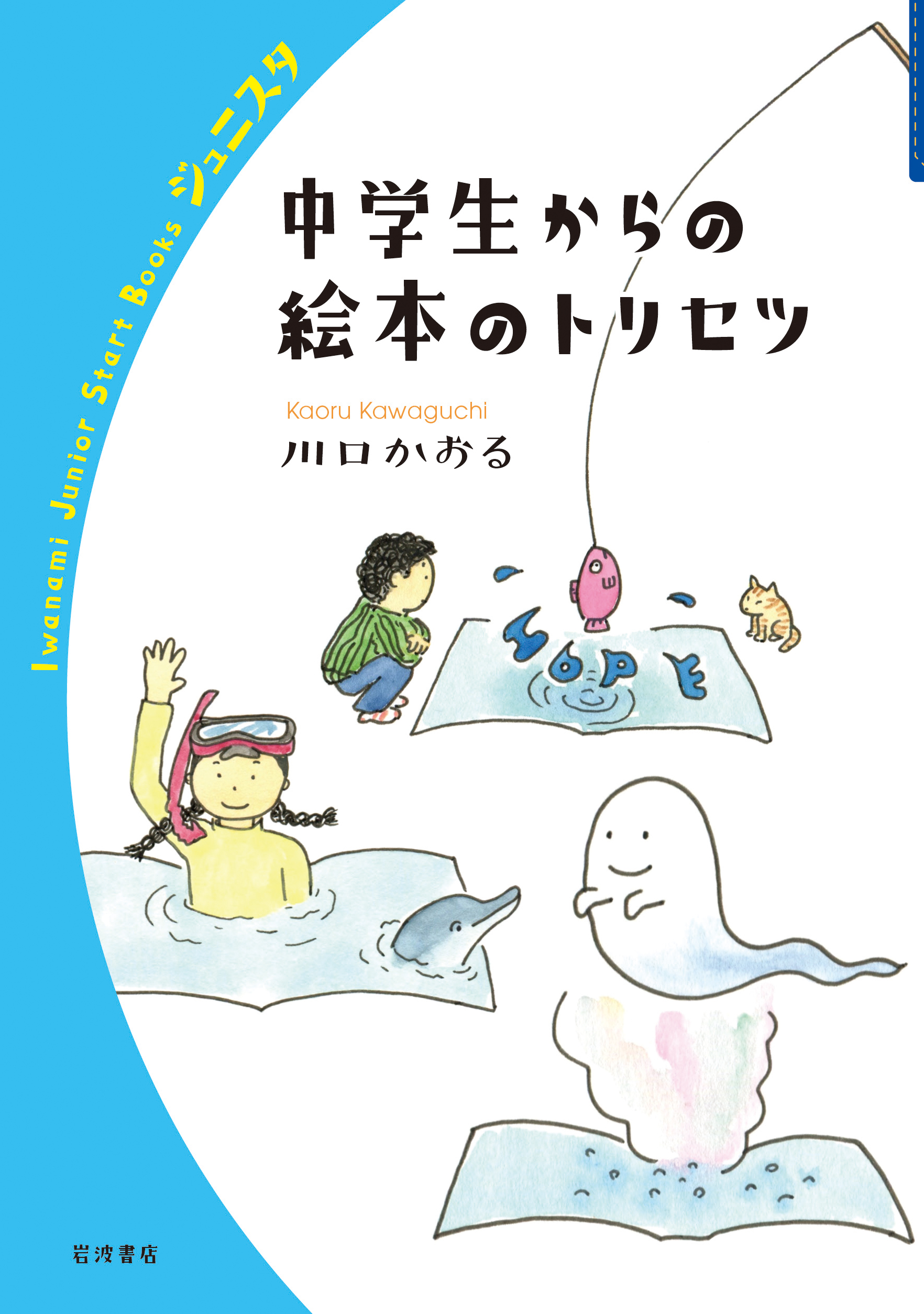 C絵本 児童書 46冊 6歳7歳8歳 まとめ売り 小学生 低学年中学年 中学生からの絵本のトリセツ／川口 かおる｜岩波ジュニアスタート
