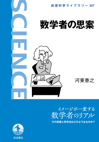 数学者の思案／河東 泰之｜岩波科学ライブラリー - 岩波書店