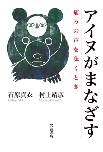 アイヌがまなざす／石原 真衣, 村上 靖彦｜人文・社会科学書 - 岩波書店